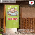【受注生産】のれん 露天風呂 猿 85×150cm 49943