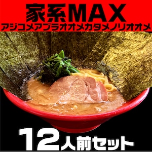 家系ＭＡＸ：１２人前セット（送料無料）