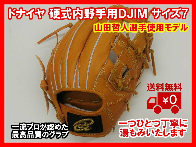 ドナイヤ】軟式内野手用 サイズ４ 山田哲人選手使用モデル(小型)右投げ 