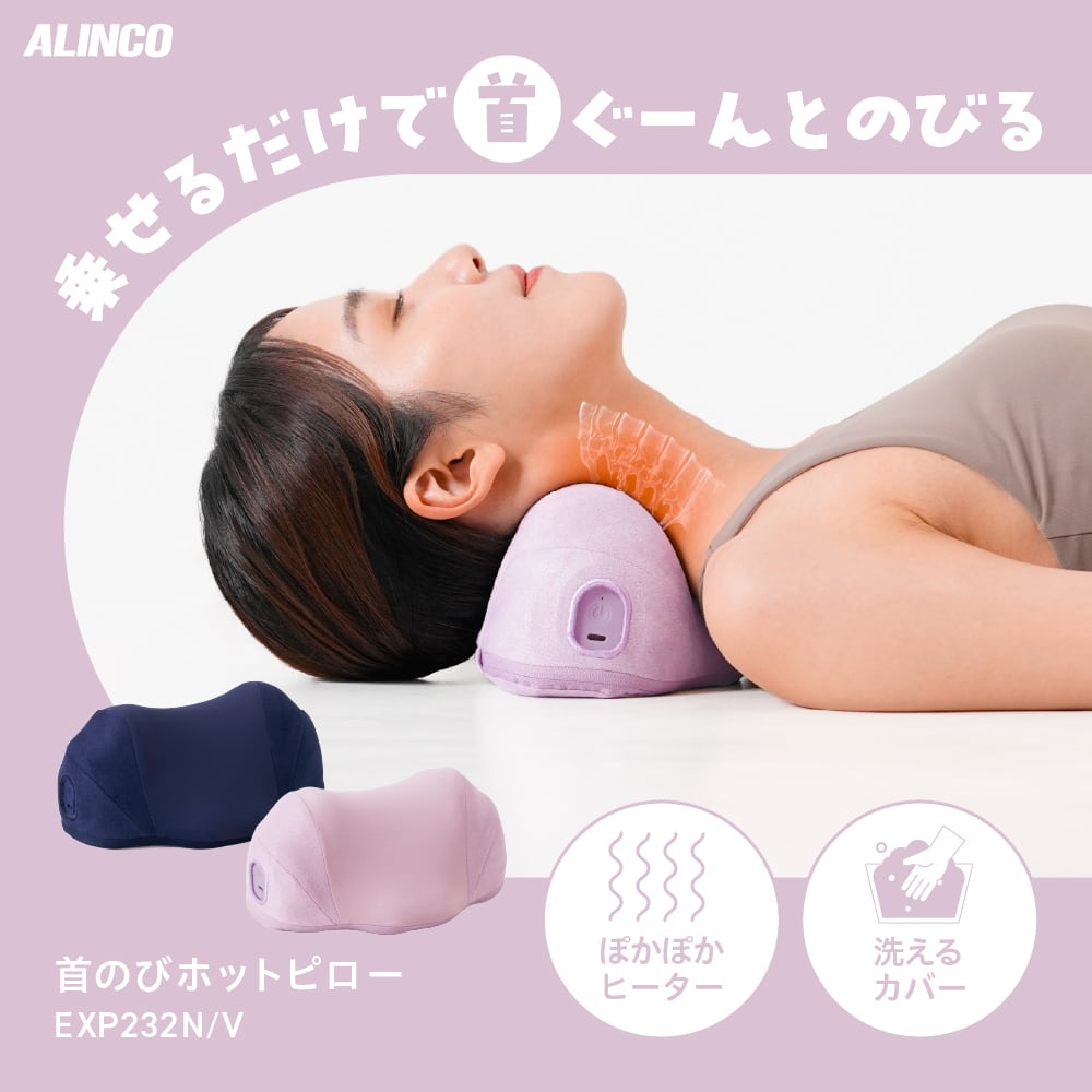 首のびホットピロー EXP232 | ALINCO FITNESS