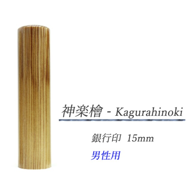 神楽檜 - Kagurahinoki 銀行印15mm【男性用】