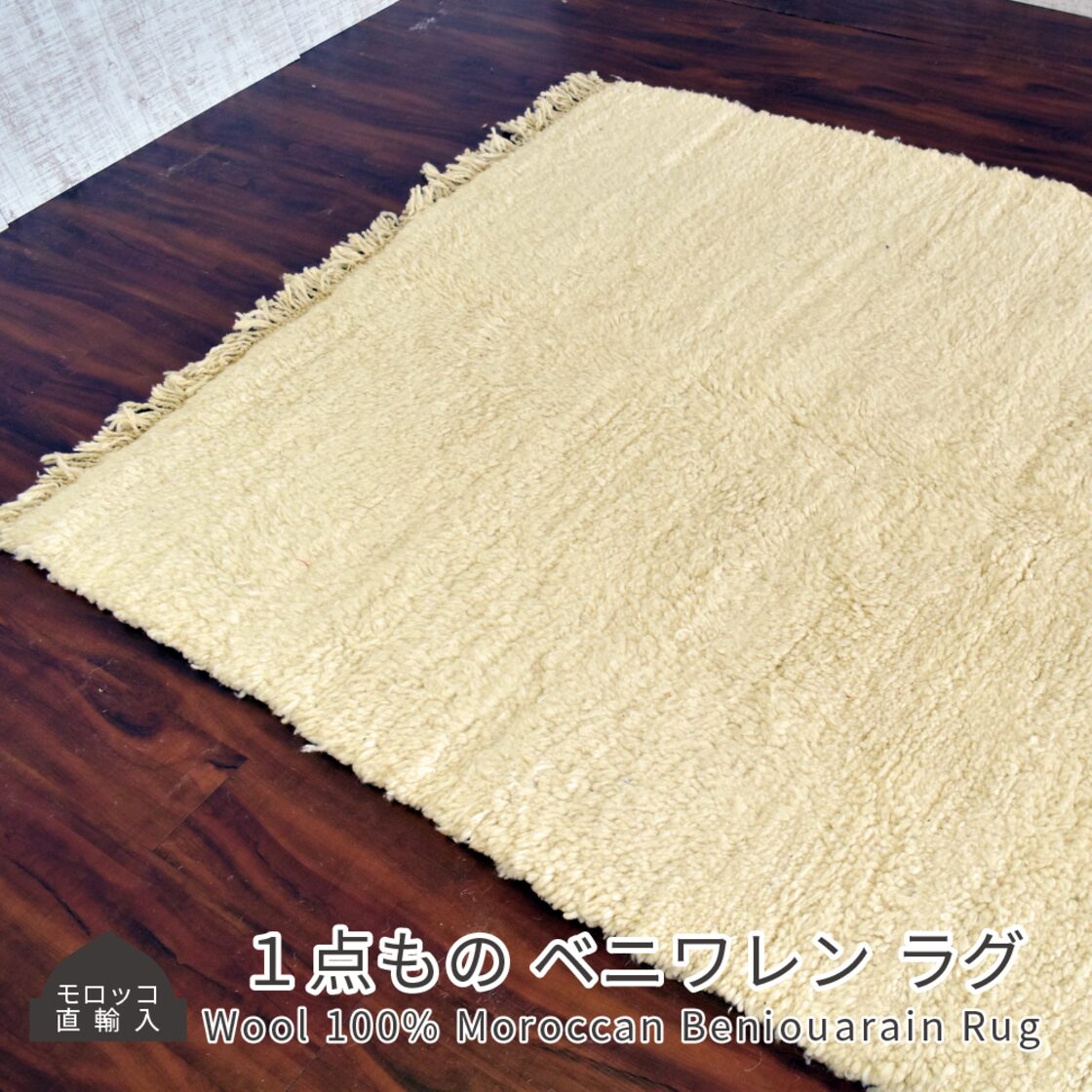 モロッコ製 ウール100% ベニワレンラグ 約157×249cm 【m-beni-9】 | Pay ID 