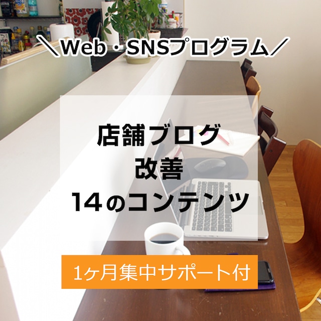 集客売上アップ実現化計画づくり