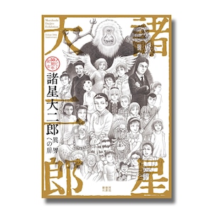 諸星大二郎　デビュー５０周年記念　異界への扉