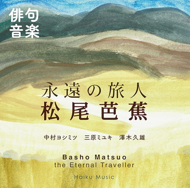 俳句音楽CD「永遠の旅人 松尾芭蕉」