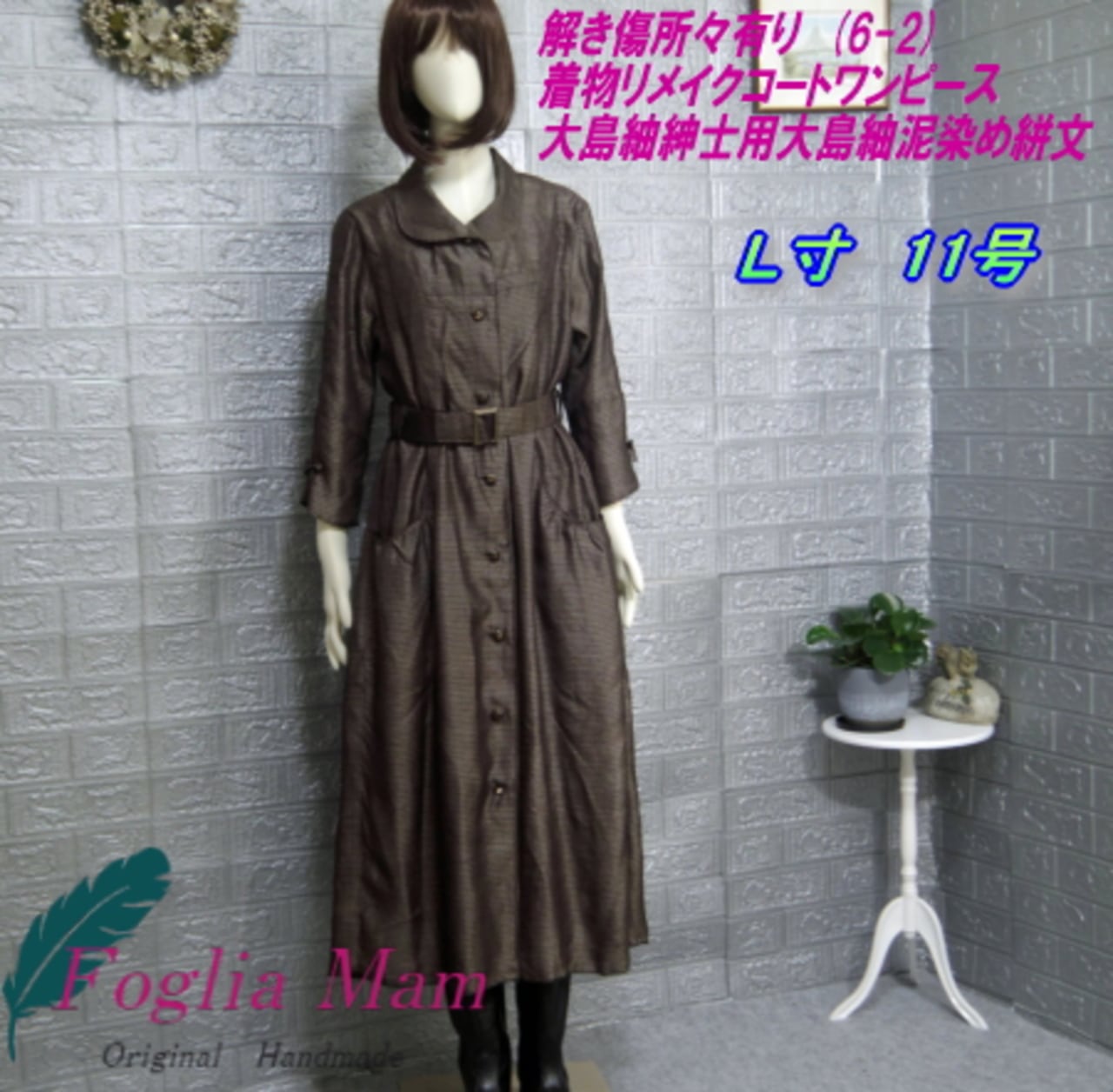 送料無料！！訳有安価アンダードレス付き着物リメイクコートワンピース  