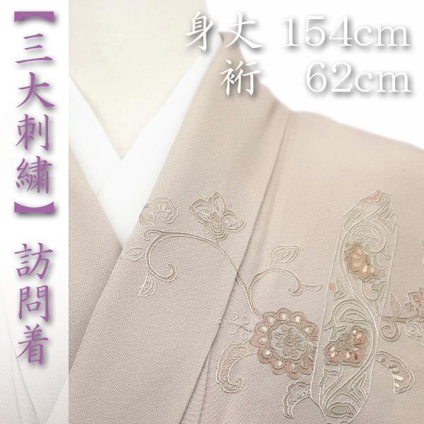 エレガントな【三大刺繍】 蘇州刺繍 相良刺繍 スワトウ刺繍 新品の訪問着〈銀座 一凛〉