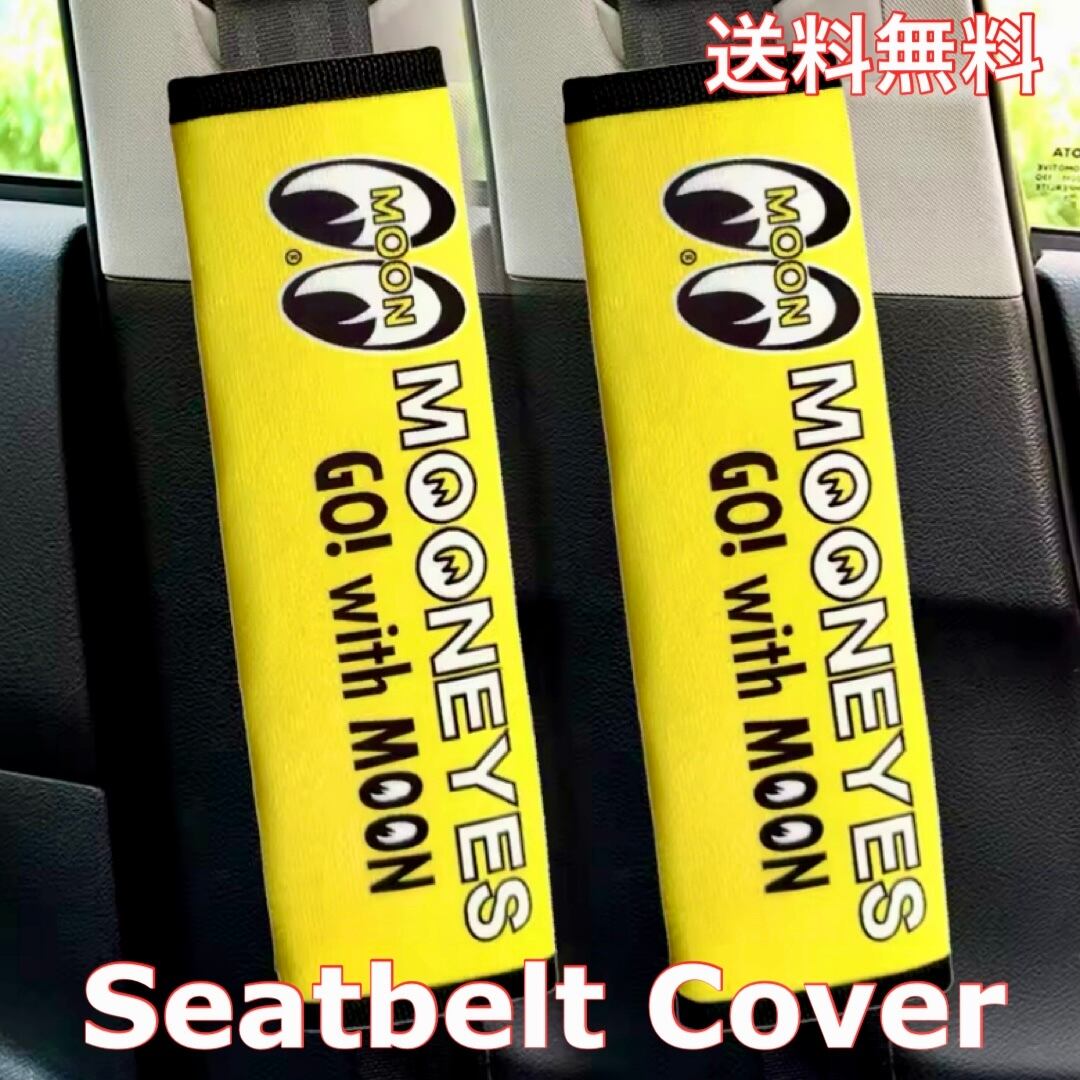 送料無料 2個セット ムーンアイズ シートベルトカバー MOONEYES シート