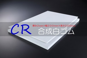 ＣＲ 合成白ゴム A65  2t （厚）x 200mm（幅） x 200mm（長さ）切板１枚〜１０枚までご希望の枚数でお買い求め出来ます