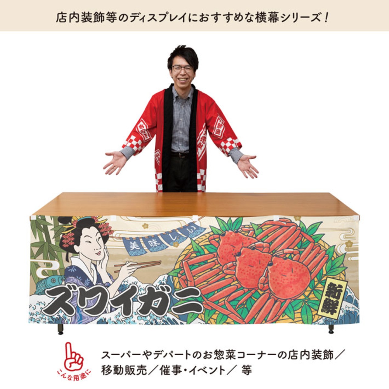 【受注生産】横幕 防炎 美味しい ズワイガニ Ukiyo-e Style 180×60cm 43562