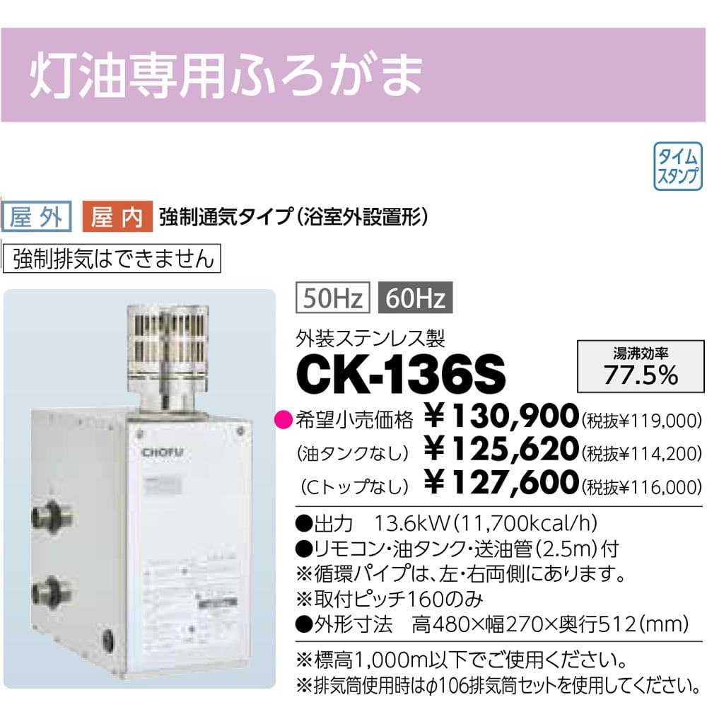 長府製作所 灯油ふろがま CK-136S Cトップ タンク付 | シンセラ