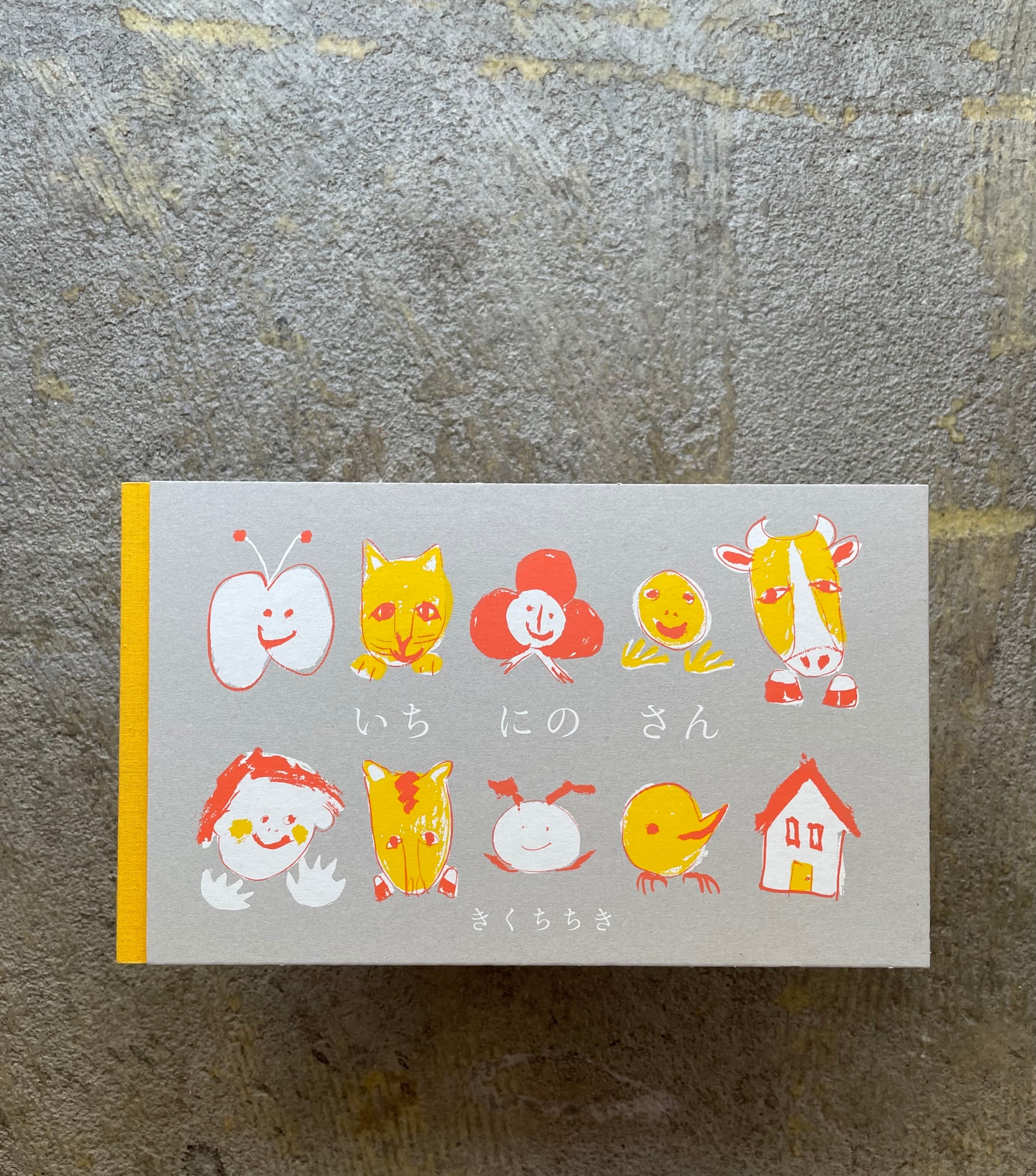 いちにのさん｜きくちちき | STANDARD BOOKSTORE