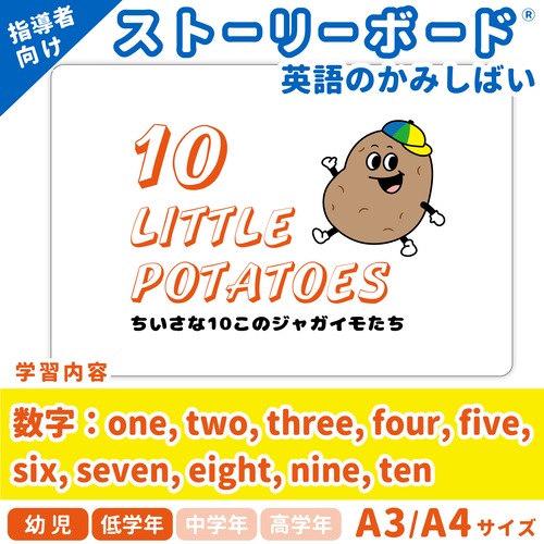 【英語のかみしばいストーリーボード】Ten Little Potatoes／10このじゃがいもたち／A4・A3サイズ