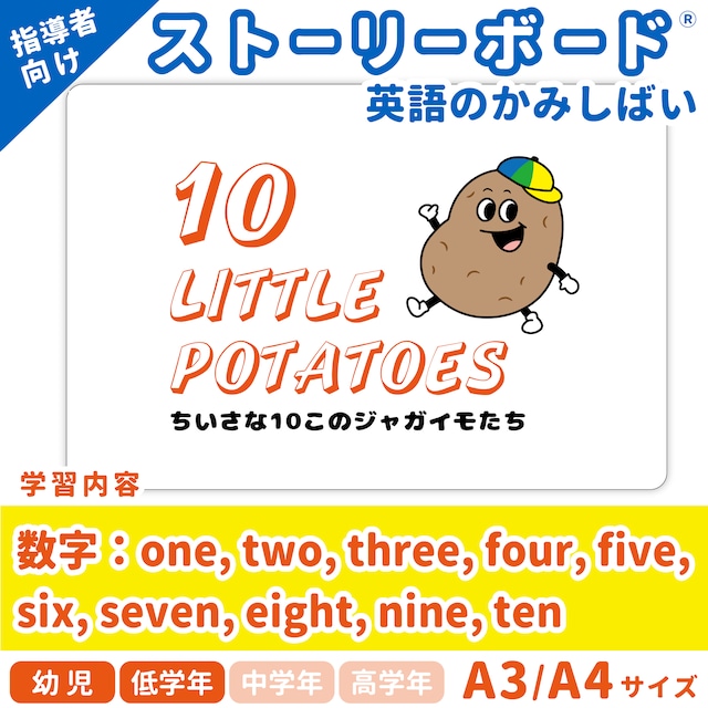 【英語のかみしばいストーリーボード】Ten Little Potatoes／10このじゃがいもたち／A4・A3サイズ