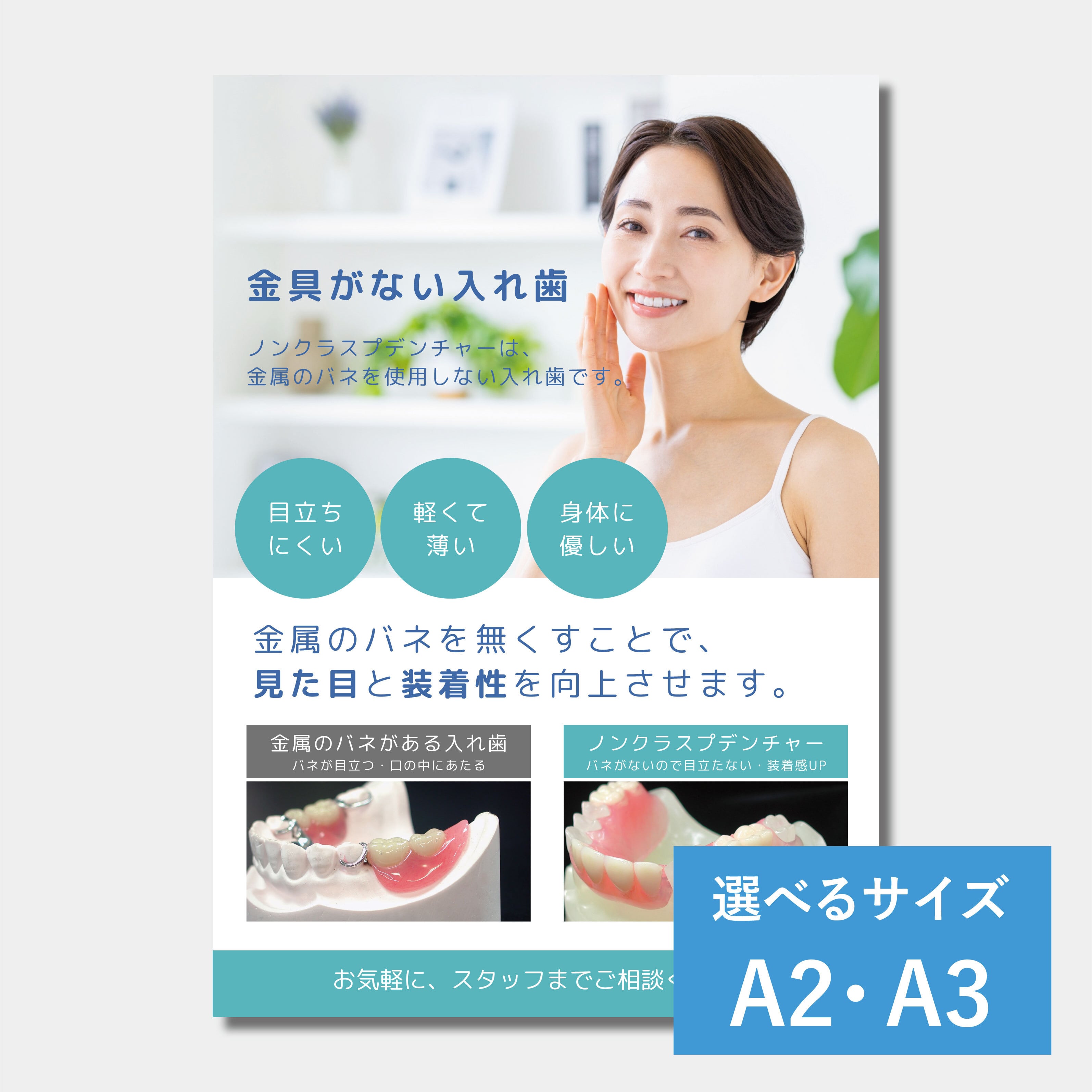 ポスター　ノンクラスプデンチャー