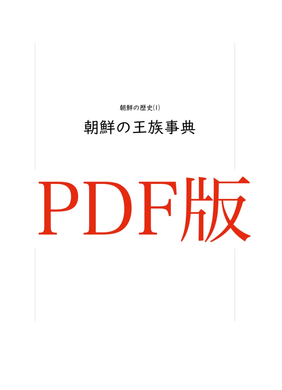朝鮮の歴史⑴朝鮮の王族事典 | TAISYO BOOKS（朝鮮王朝の歴史）