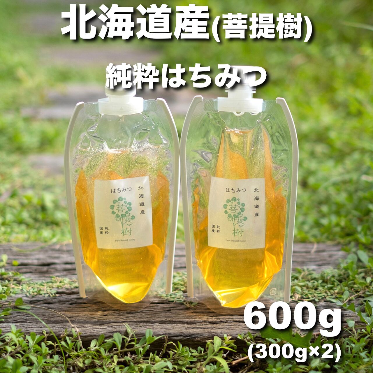割引＆プレゼント〻国産 はちみつ❁北海道 菩提樹❁ 300g 生蜂蜜/国産蜂蜜