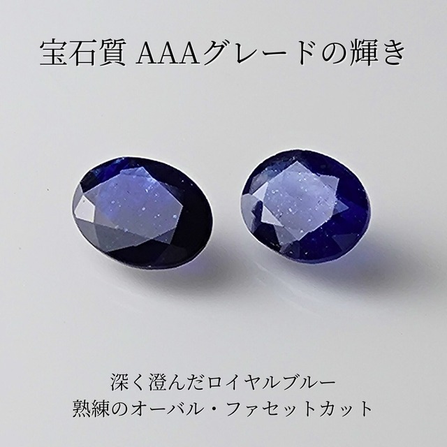宝石質 ブルーサファイア AAA ルース 8×6mm（2粒セット）｜守護石として選ぶ9月誕生石・オーバルファセットカット
