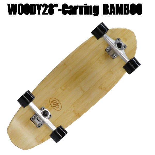 WOODYPRESS サーフスケート WOODY28-Carving バンブー ロングスケボー