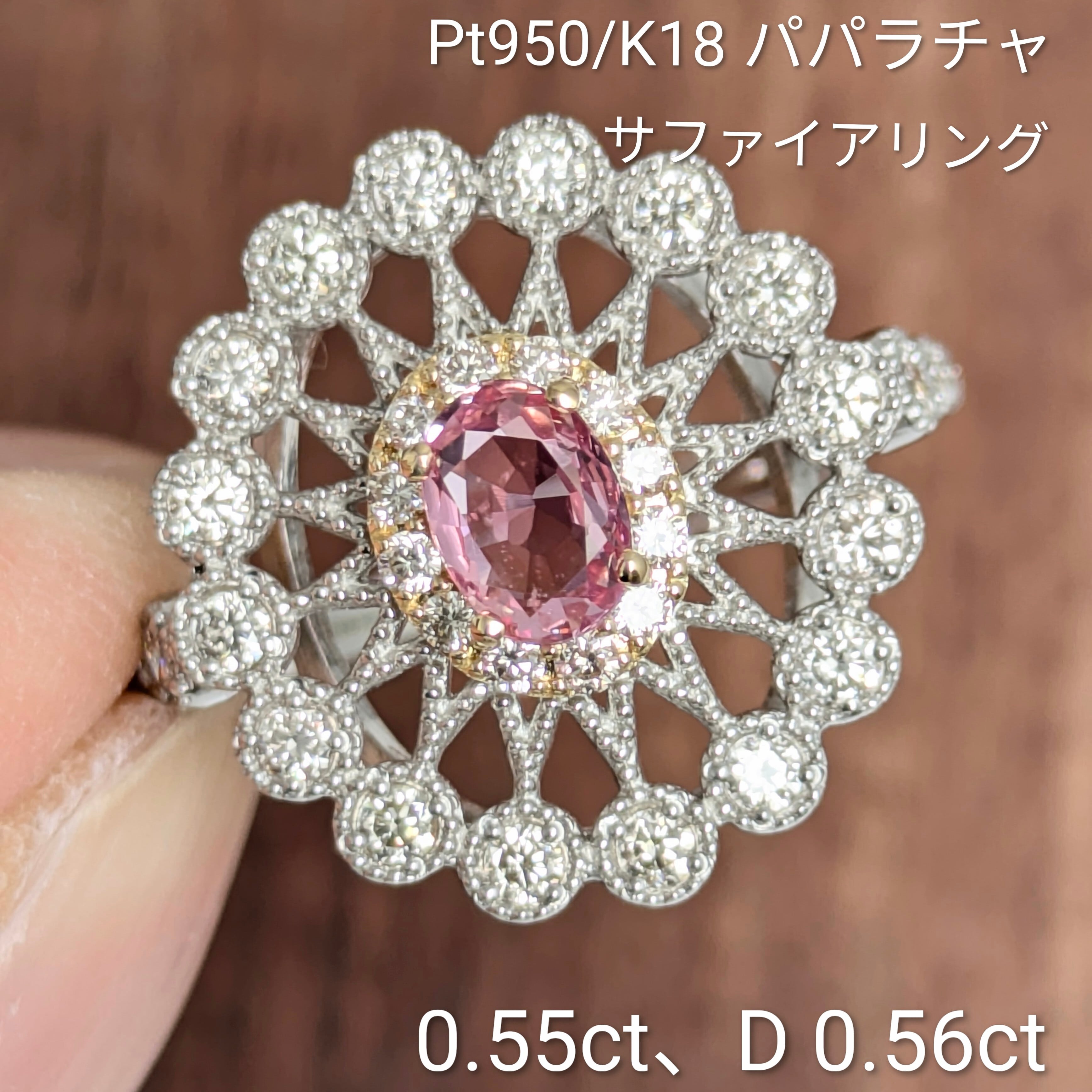 Pt950/K18パパラチャサファイアリング S 0.55ct D 0.56ct【PRO208784