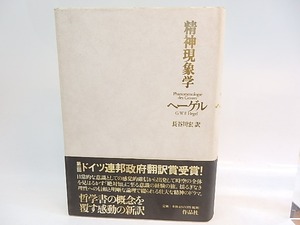 精神現象学　/　G.W.F.ヘーゲル　長谷川宏訳　[30024]