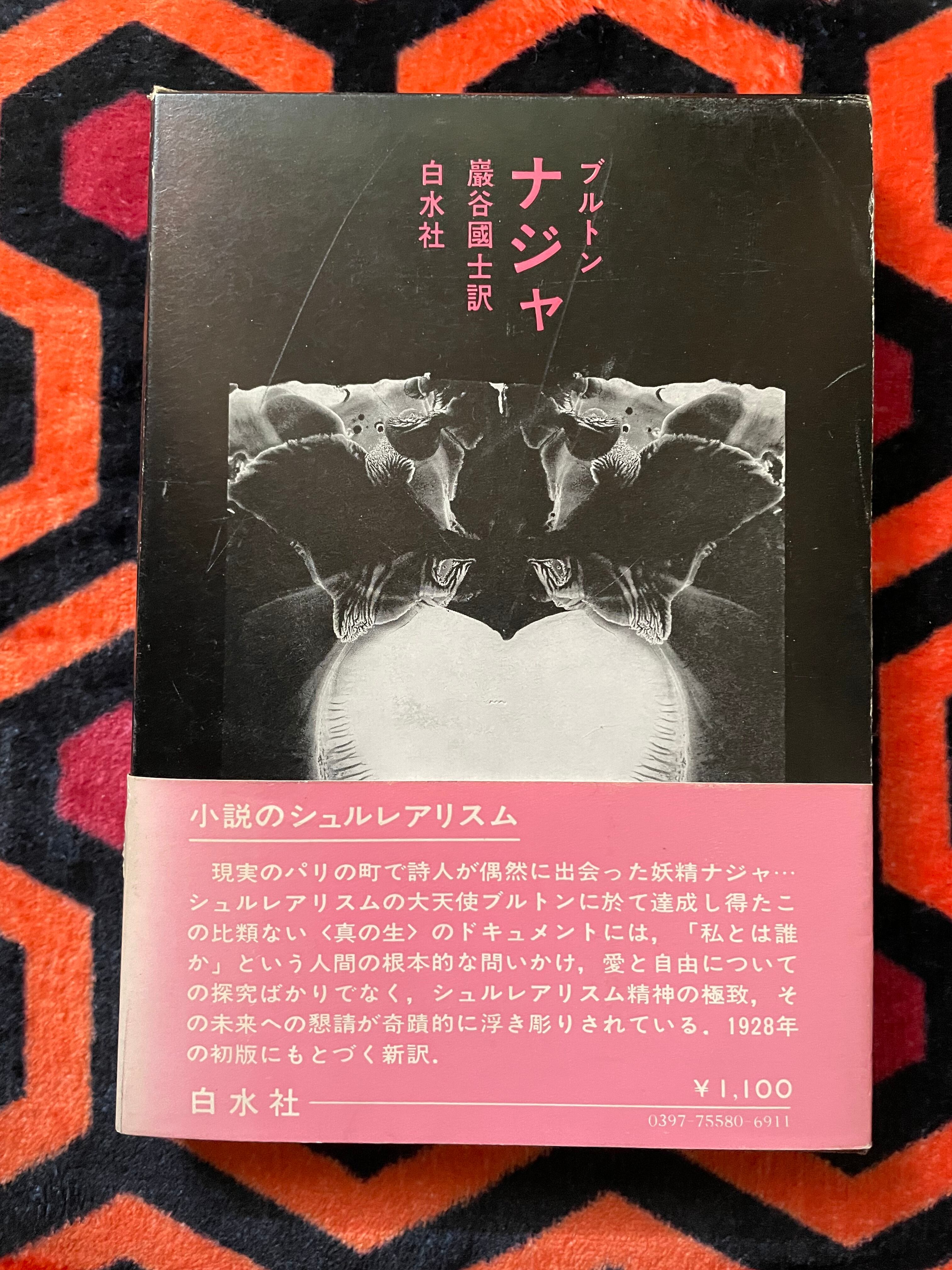 アンドレ・ブルトン「ナジャ」函入り 帯付き 巖谷國士訳 装幀:野中ユリ