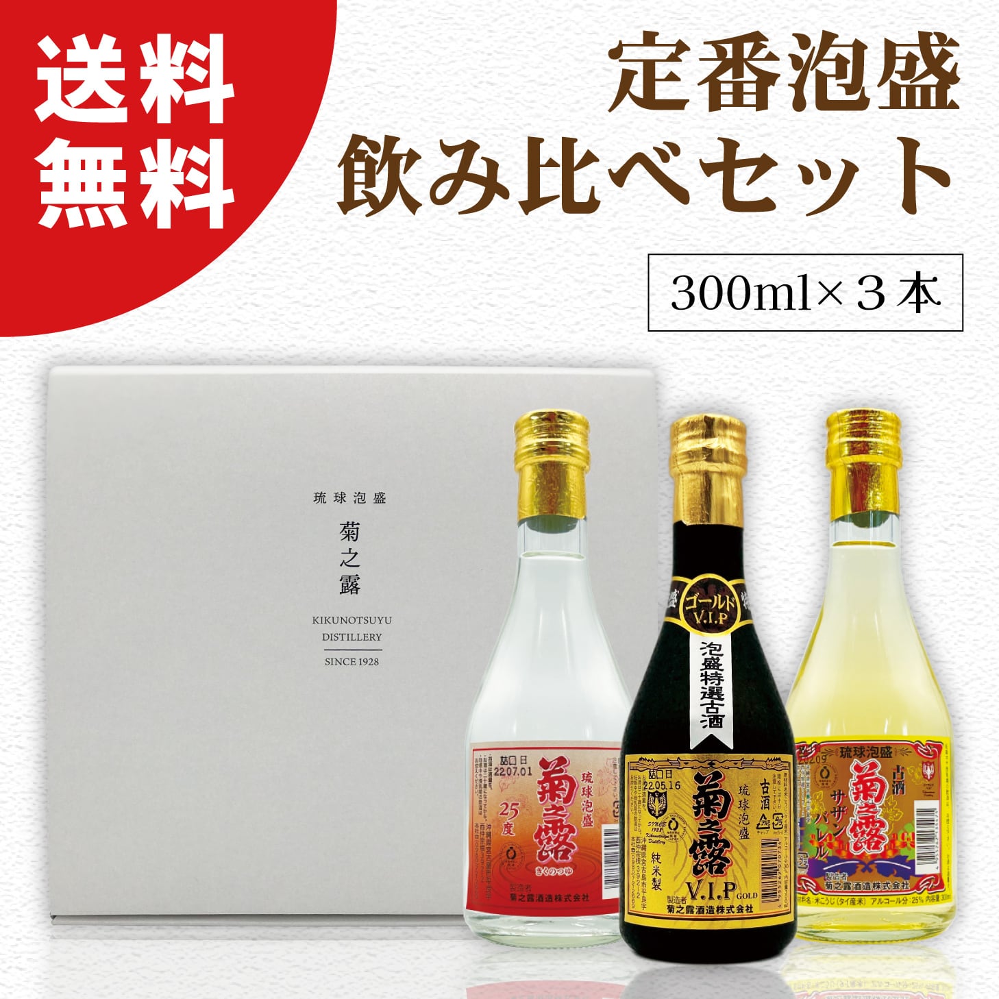 送料無料】定番泡盛飲み比べセット 300ml×3本 | 琉球泡盛の定番！菊之