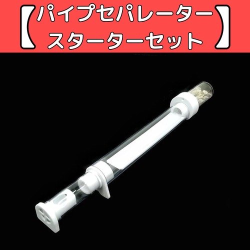 パイプセパレーター｜スターターセット