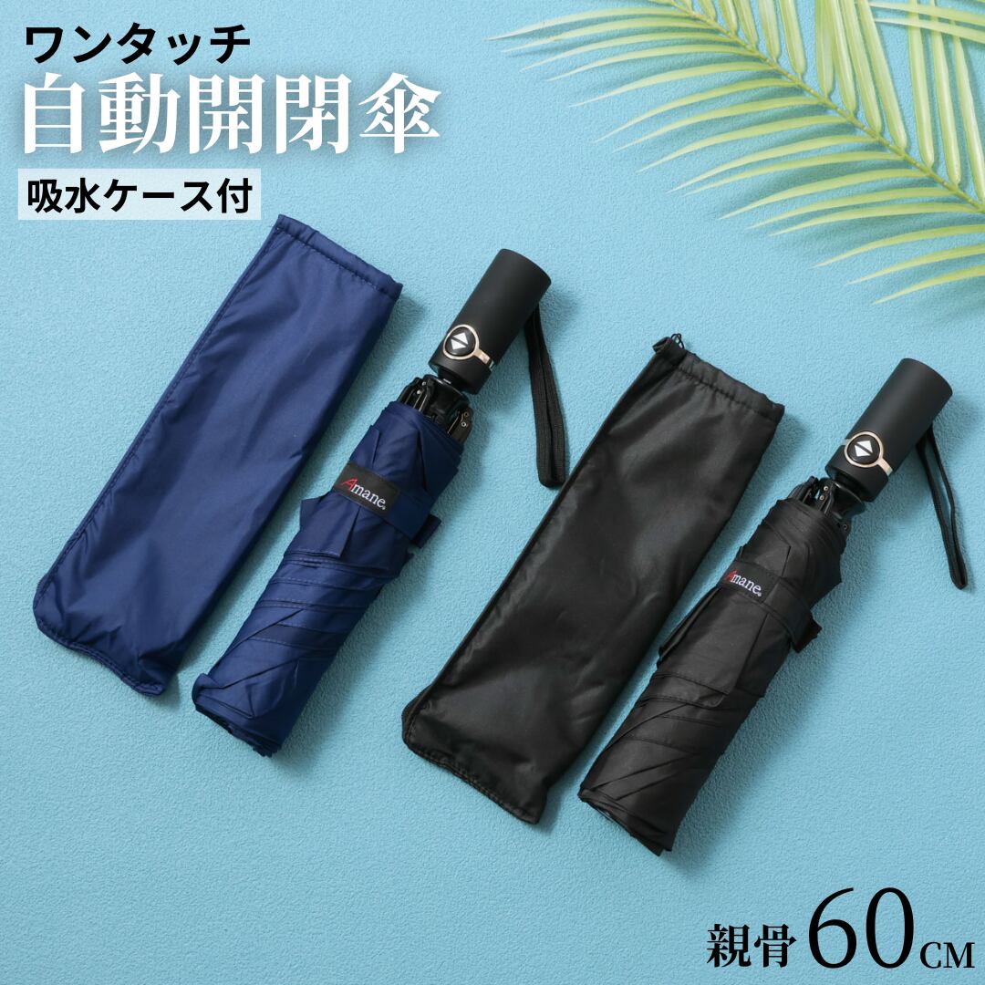 【送料無料】 折りたたみ傘 メンズ 晴雨兼用 自動開閉 マイクロファイバー 吸水ケース 365g 60cm 大きめ 逆さ折り傘 折り畳み傘 Amane 中谷 濡れない 梅雨 安全ストッパー ギフト プレゼント ブラック ネイビー 423-019 Nt006