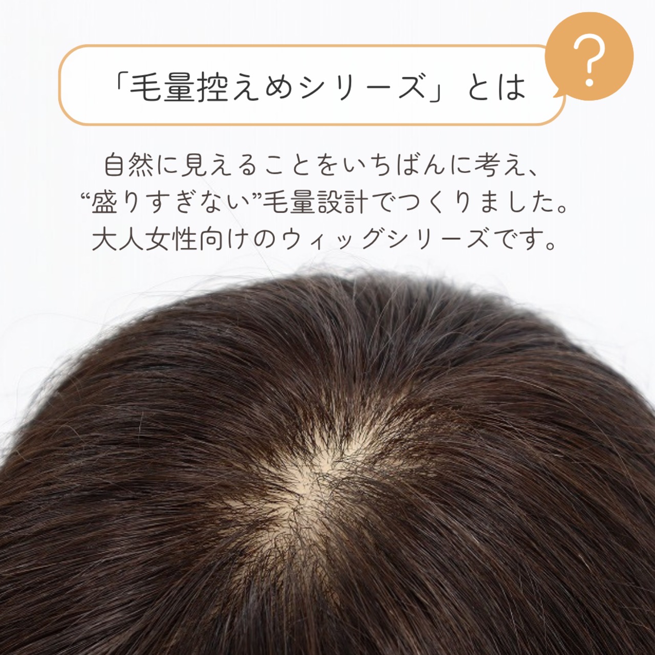 【医療用ウィッグ】 人毛100% 分け目カバーウィッグ【毛量控えめタイプ】 ミディアムヘア用 (7×14cm) |フル卒 部分ウィッグ 盛らない自然なヘアピース 薄毛・白髪隠し 長方形タイプ