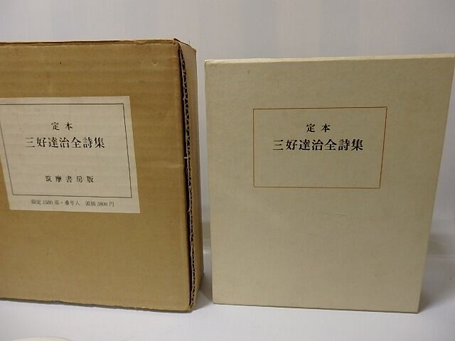 定本　三好達治全詩集　初版1500部　/　三好達治　　[26201] | 書肆田高 powered by BASE