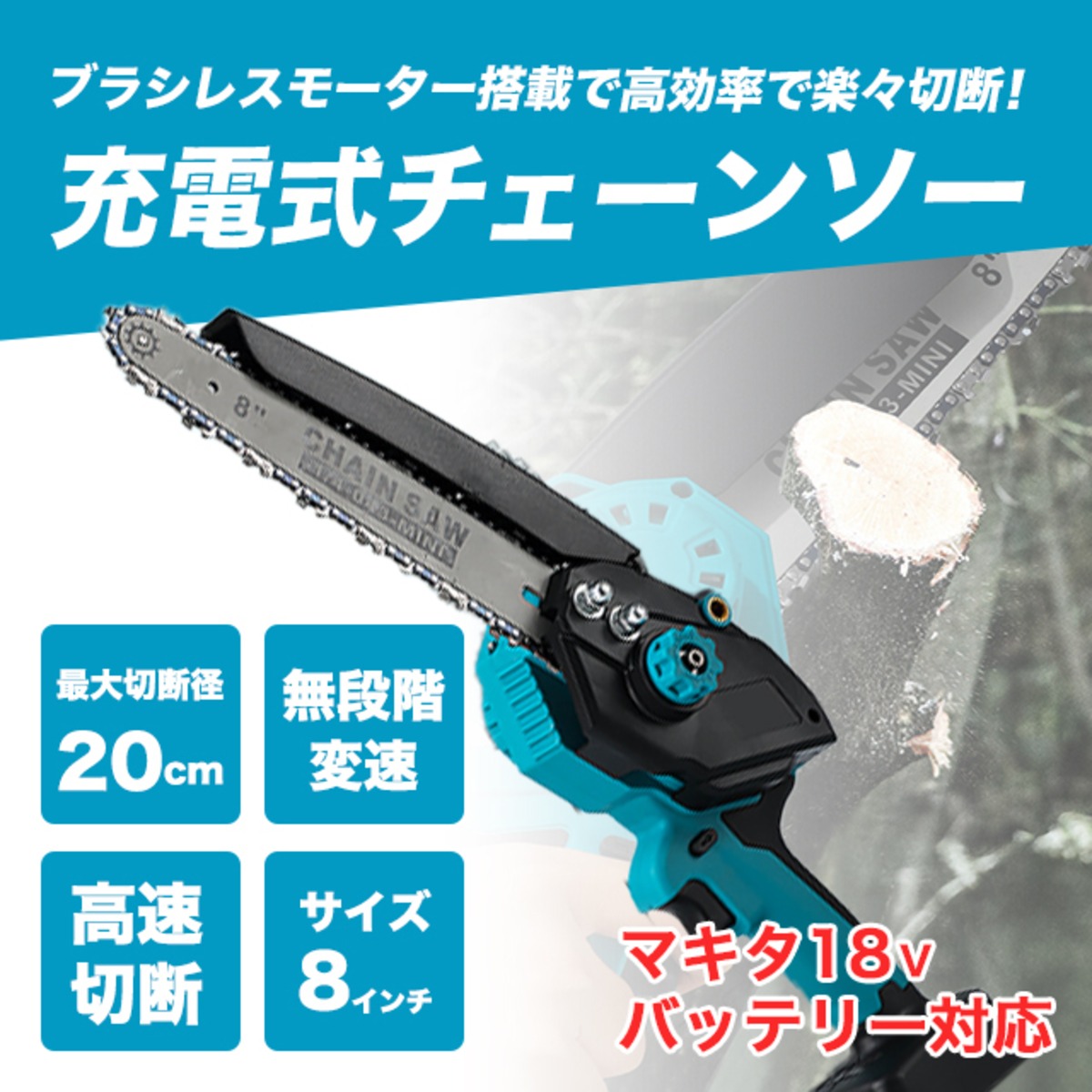 マキタ 互換 充電式 チェーンソー 8インチ ブラシレス 小型 オイル 