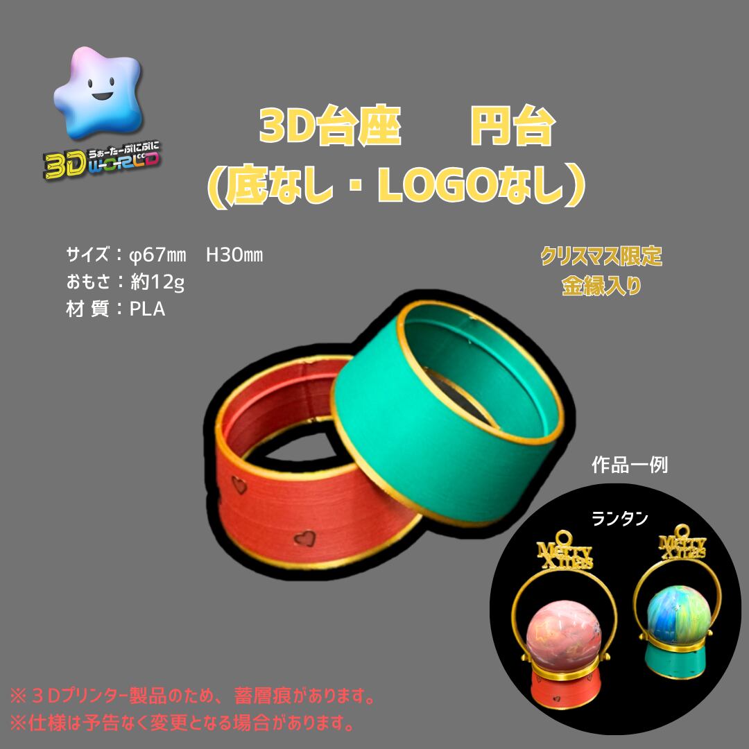 【予約販売】3D台座 円台形(底なし・LOGOなし)1個入り