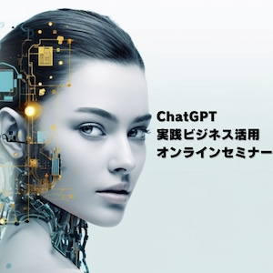 ChatGPT実践ビジネス活用動画セミナー