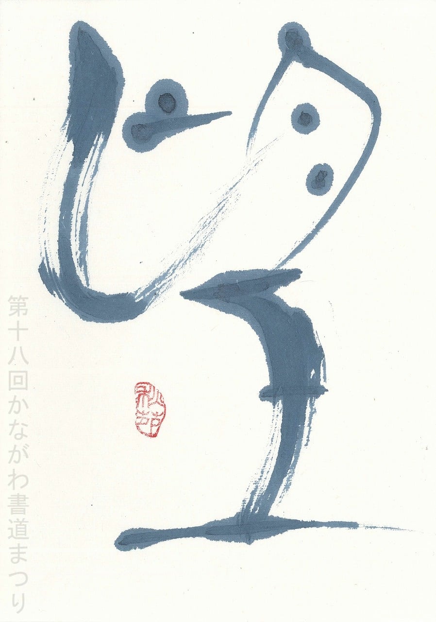 か行 | かながわ書道まつり チャリティ小品作品の展示・通販