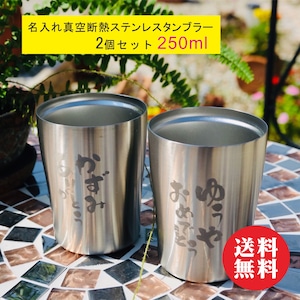 名入れ 真空断熱タンブラー 250ml 2個セット 送料無料