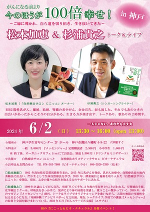 ライブ＆お話会【大人・一般】6月2日（日）松本加恵＆杉浦貴之 トーク＆ライブ in 神戸