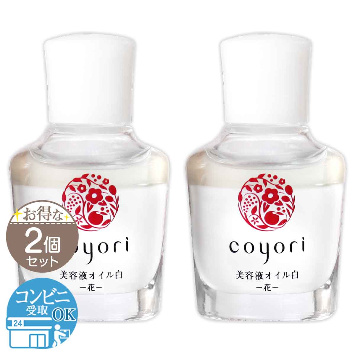 コヨリ 美容液オイル 白 20ml 2個