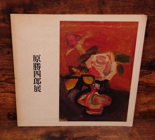 原勝四郎　展　図録