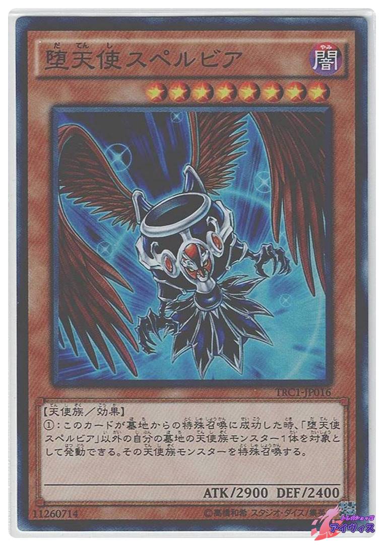 堕天使スペルビア [スーパー] [ランクA] [TRC1-JP016] [遊戯王