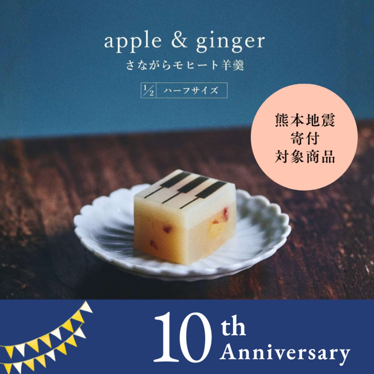 ハーフサイズ【フルーツようかん】 ジャズ羊羹 apple & ginger