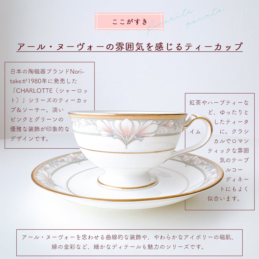 vintage】Noritake CHARLOTTE ノリタケ シャーロット ティーカップ
