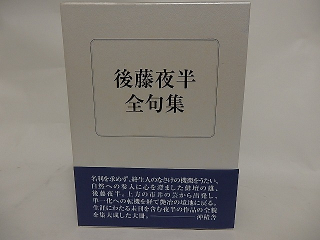 後藤夜半全句集　/　後藤夜半　後藤比奈夫編　[24477]