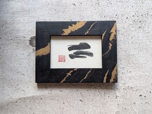 書のartwork（气）一点物　フレーム付