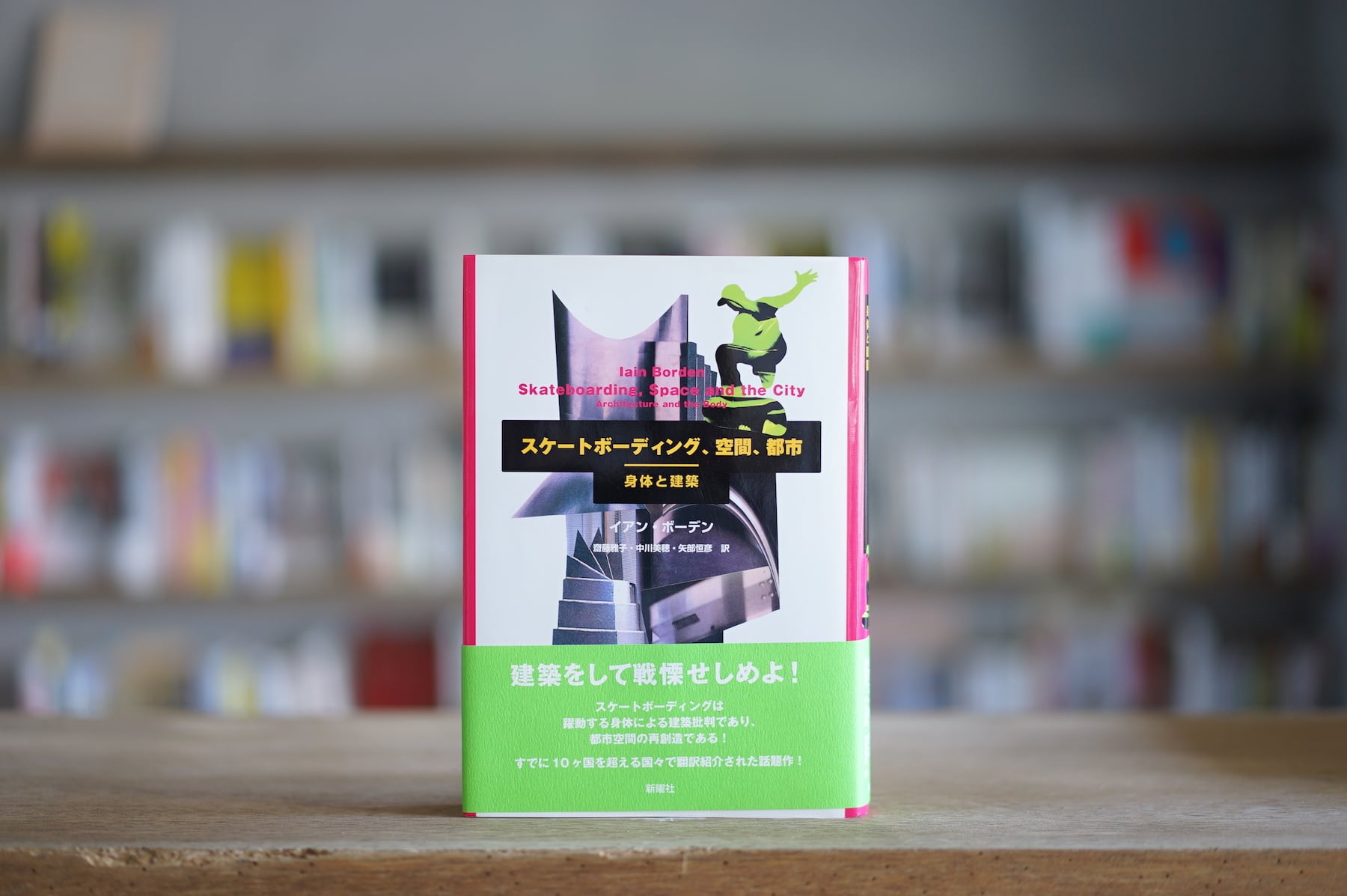 イアン・ボーデン　訳：齋藤雅子、中川美穂、矢部恒彦 『スケートボーディング、空間、都市　身体と建築』 （新曜社、2006）