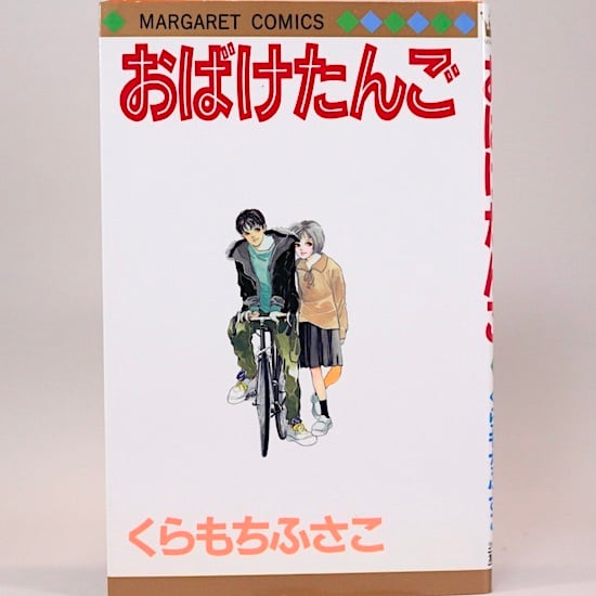 水枕羽枕 大島弓子 サンコミックス・ストロベリー・シリーズ | HANAMUGURI