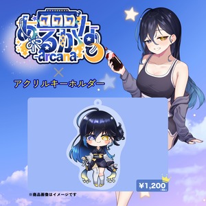 あるかな×アクリルキーホルダー
