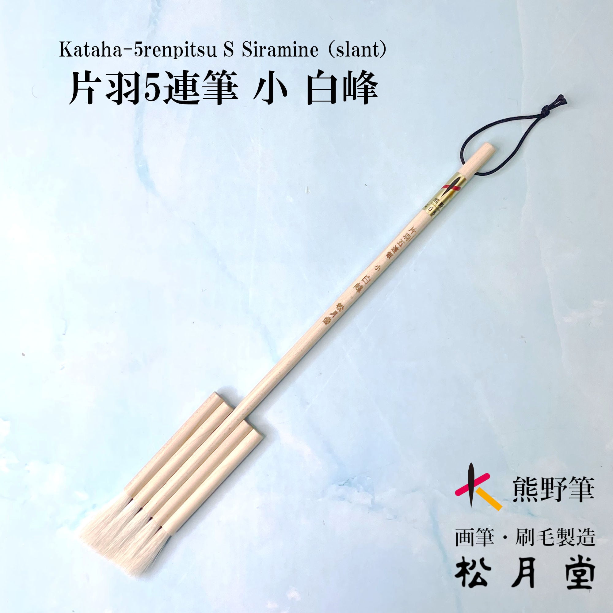 片羽5連筆 小 白峰 | 松月堂ショップ【伝統的工芸品熊野筆】画筆・刷毛