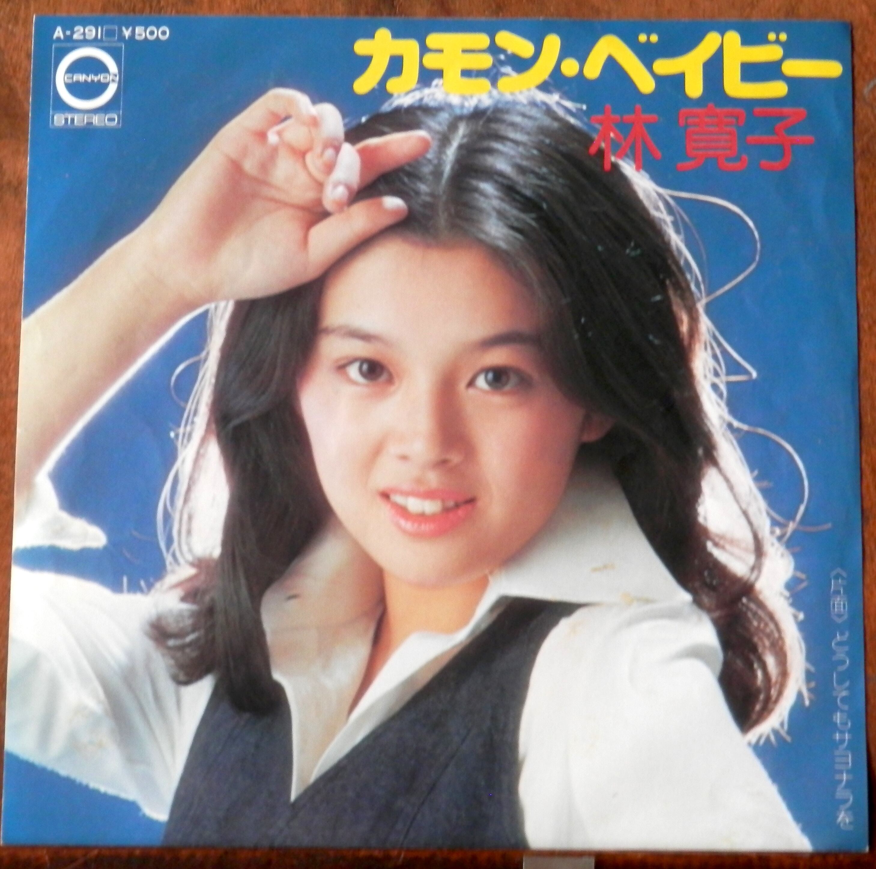 76【EP】林寛子 - カモン・ベイビー | 音盤窟レコード