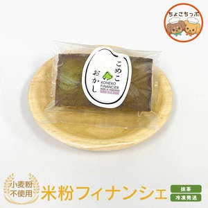 【送料込み】小麦粉不使用！米粉100％で作ったフィナンシェ（抹茶小豆）５個セット